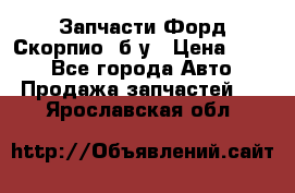Запчасти Форд Скорпио2 б/у › Цена ­ 300 - Все города Авто » Продажа запчастей   . Ярославская обл.